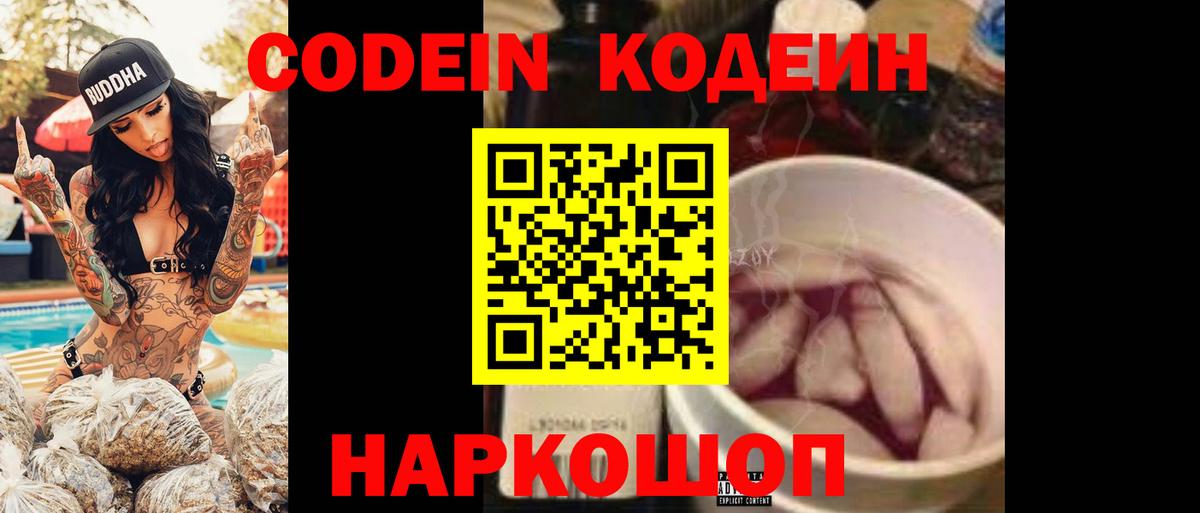 Кодеиновый сироп Lean Purple Drank  Кодеин Purple Drank  Петропавловск-Камчатский  Вход с VPN 