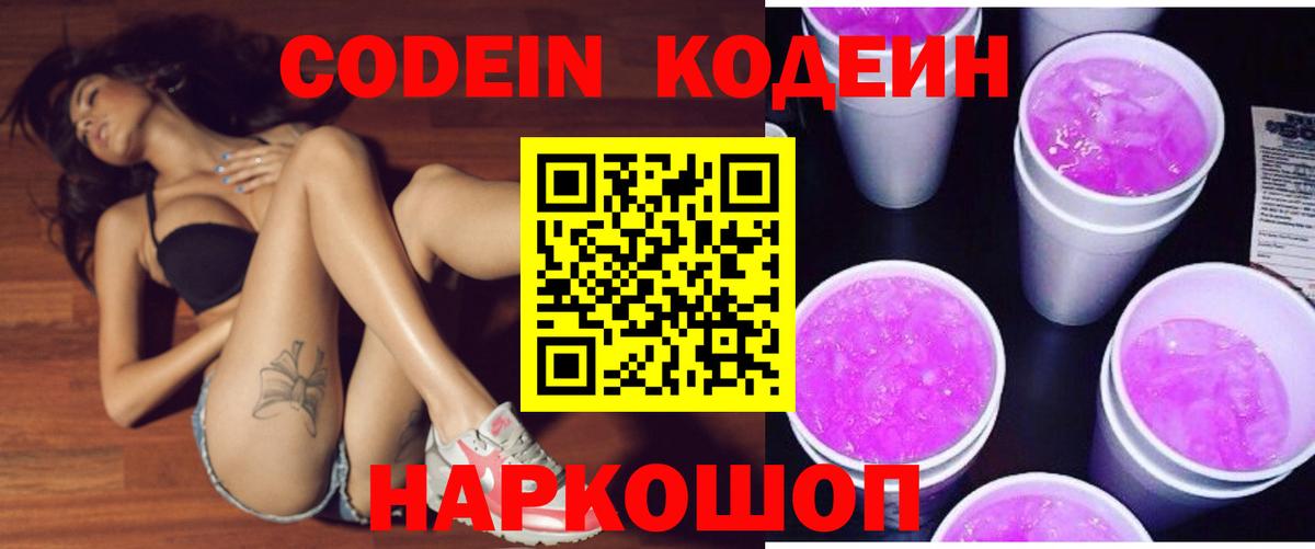 Кодеин напиток Lean (лин) Петропавловск-Камчатский